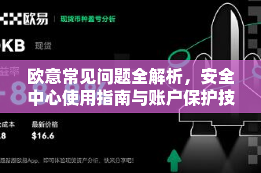 欧意常见问题全解析，安全中心使用指南与账户保护技巧