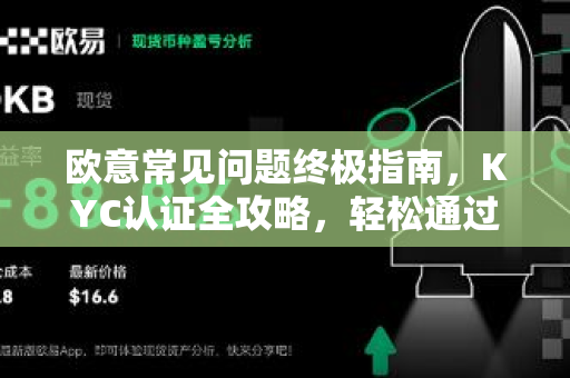 欧意常见问题终极指南，KYC认证全攻略，轻松通过身份验证