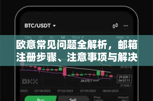 欧意常见问题全解析，邮箱注册步骤、注意事项与解决方案