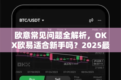 欧意常见问题全解析，OKX欧易适合新手吗？2025最新指南-第1张图片-OKX欧意官网注册 | 全新 | 数字资产交易平台