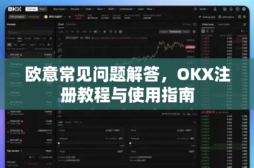 欧意常见问题解答，OKX注册教程与使用指南
