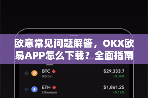 欧意常见问题解答，OKX欧易APP怎么下载？全面指南（2024最新版）-第1张图片-OKX欧意官网注册 | 全新 | 数字资产交易平台