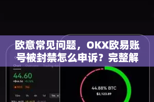 欧意常见问题，OKX欧易账号被封禁怎么申诉？完整解封指南与实操步骤-第1张图片-OKX欧意官网注册 | 全新 | 数字资产交易平台