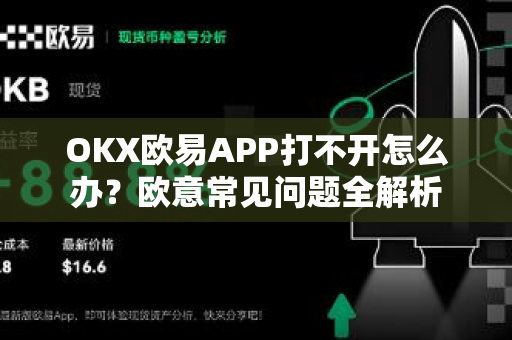 OKX欧易APP打不开怎么办？欧意常见问题全解析-第1张图片-OKX欧意官网注册 | 全新 | 数字资产交易平台