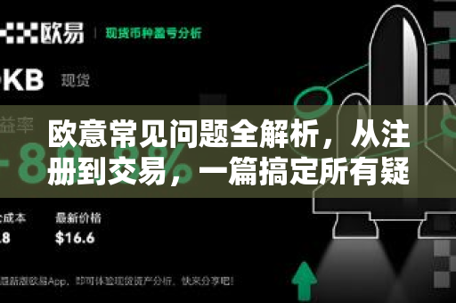 欧意常见问题全解析，从注册到交易，一篇搞定所有疑问