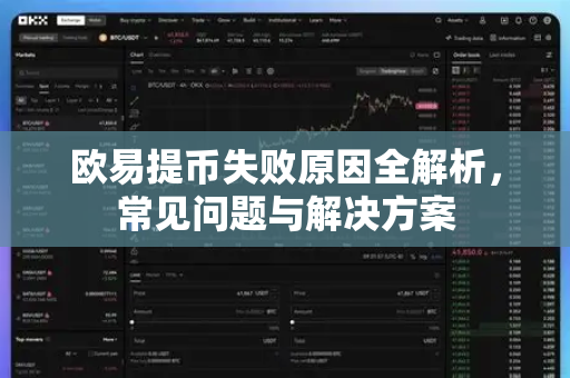 欧易提币失败原因全解析，常见问题与解决方案-第1张图片-OKX欧意官网注册 | 全新 | 数字资产交易平台