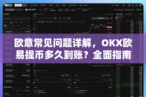 欧意常见问题详解，OKX欧易提币多久到账？全面指南-第1张图片-OKX欧意官网注册 | 全新 | 数字资产交易平台