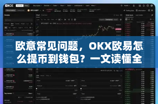 欧意常见问题，OKX欧易怎么提币到钱包？一文读懂全流程-第1张图片-OKX欧意官网注册 | 全新 | 数字资产交易平台