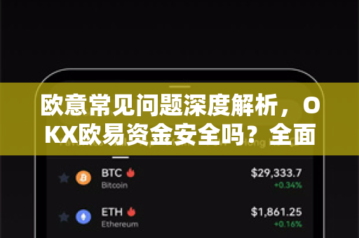 欧意常见问题深度解析，OKX欧易资金安全吗？全面揭秘平台安全机制-第1张图片-OKX欧意官网注册 | 全新 | 数字资产交易平台