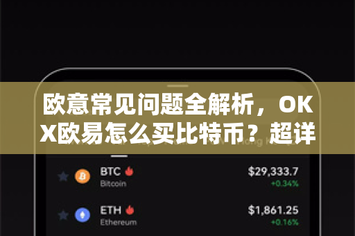 欧意常见问题全解析，OKX欧易怎么买比特币？超详细步骤与问答-第1张图片-OKX欧意官网注册 | 全新 | 数字资产交易平台