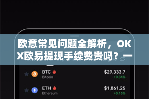 欧意常见问题全解析，OKX欧易提现手续费贵吗？一文读懂-第1张图片-OKX欧意官网注册 | 全新 | 数字资产交易平台