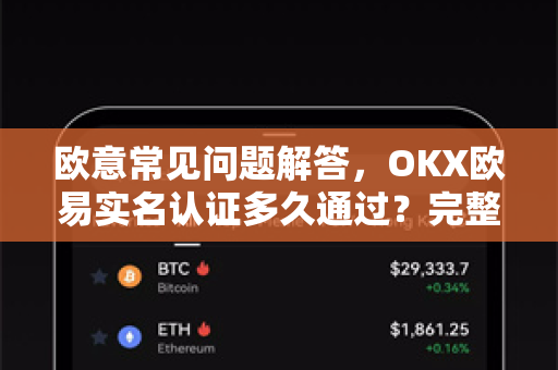 欧意常见问题解答，OKX欧易实名认证多久通过？完整流程与注意事项-第1张图片-OKX欧意官网注册 | 全新 | 数字资产交易平台