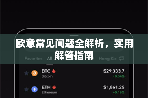 欧意常见问题全解析，实用解答指南