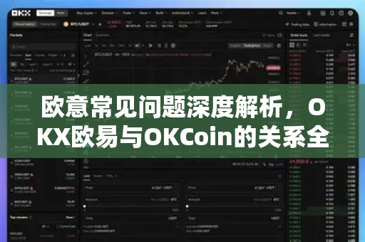 欧意常见问题深度解析，OKX欧易与OKCoin的关系全揭秘-第1张图片-OKX欧意官网注册 | 全新 | 数字资产交易平台