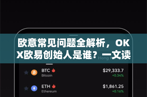 欧意常见问题全解析，OKX欧易创始人是谁？一文读懂核心疑问-第1张图片-OKX欧意官网注册 | 全新 | 数字资产交易平台