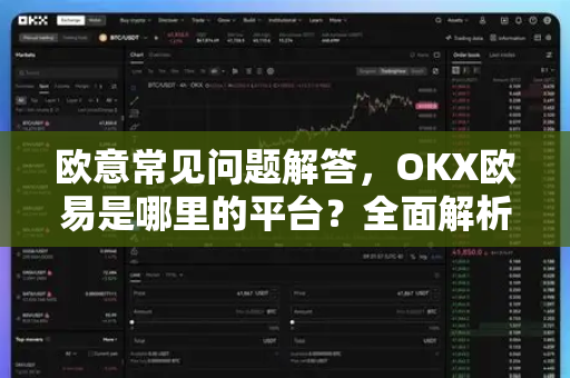 欧意常见问题解答，OKX欧易是哪里的平台？全面解析与使用指南-第1张图片-OKX欧意官网注册 | 全新 | 数字资产交易平台