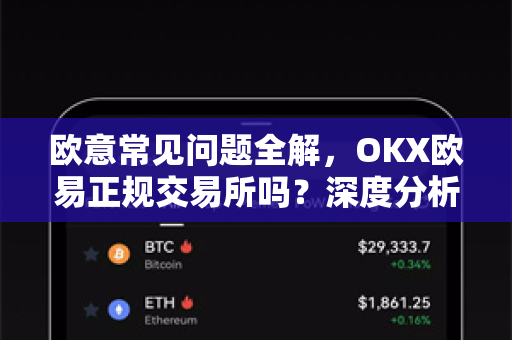 欧意常见问题全解，OKX欧易正规交易所吗？深度分析安全性与注册指南
