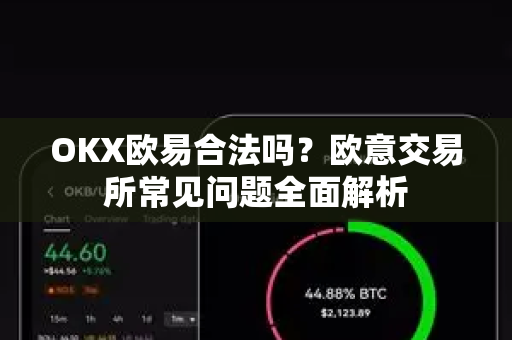 OKX欧易合法吗？欧意交易所常见问题全面解析