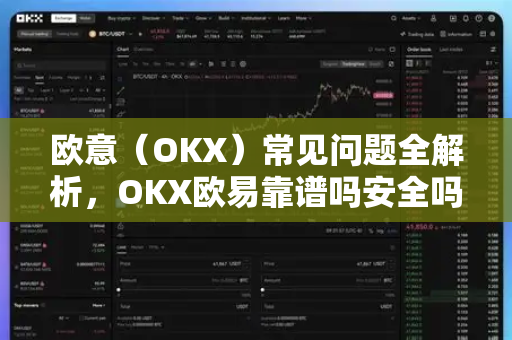 欧意（OKX）常见问题全解析，OKX欧易靠谱吗安全吗？深度答疑-第1张图片-OKX欧意官网注册 | 全新 | 数字资产交易平台