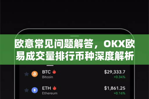 欧意常见问题解答，OKX欧易成交量排行币种深度解析