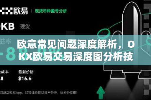 欧意常见问题深度解析，OKX欧易交易深度图分析技巧与答疑