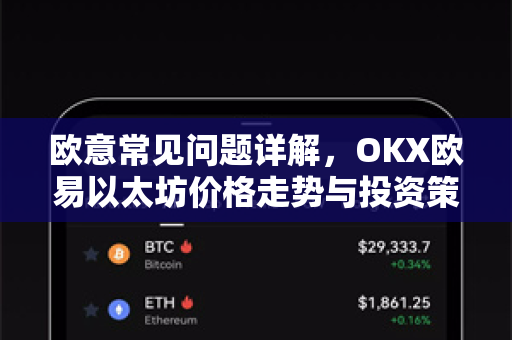 欧意常见问题详解，OKX欧易以太坊价格走势与投资策略全攻略