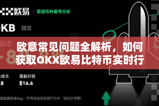 欧意常见问题全解析，如何获取OKX欧易比特币实时行情及更多-第1张图片-OKX欧意官网注册 | 全新 | 数字资产交易平台