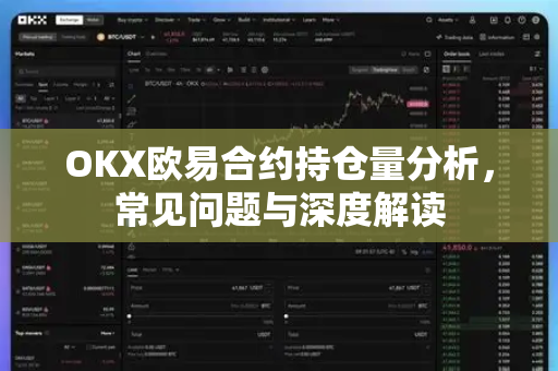 OKX欧易合约持仓量分析，常见问题与深度解读