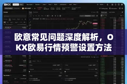 欧意常见问题深度解析，OKX欧易行情预警设置方法全攻略