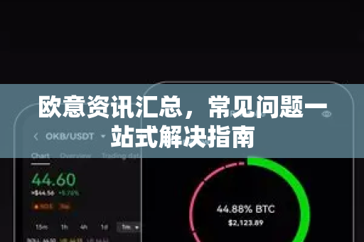 欧意资讯汇总，常见问题一站式解决指南