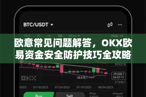 欧意常见问题解答，OKX欧易资金安全防护技巧全攻略-第1张图片-OKX欧意官网注册 | 全新 | 数字资产交易平台