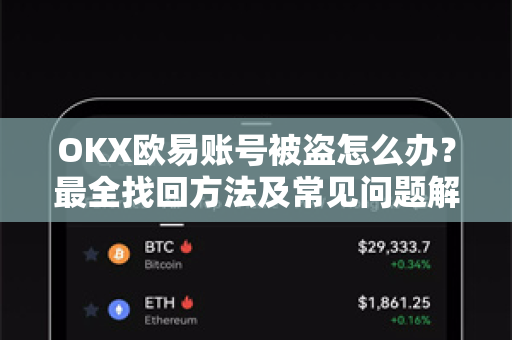OKX欧易账号被盗怎么办？最全找回方法及常见问题解答-第1张图片-OKX欧意官网注册 | 全新 | 数字资产交易平台