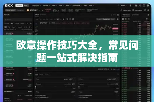 欧意操作技巧大全，常见问题一站式解决指南