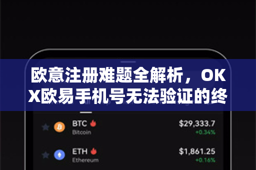 欧意注册难题全解析，OKX欧易手机号无法验证的终极解决方案