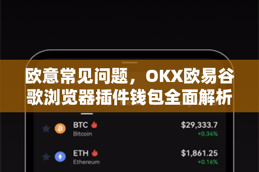 欧意常见问题，OKX欧易谷歌浏览器插件钱包全面解析