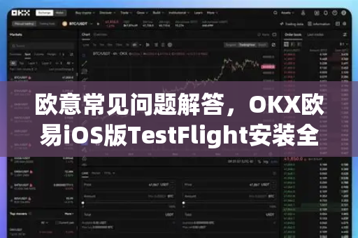 欧意常见问题解答，OKX欧易iOS版TestFlight安装全攻略