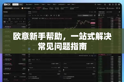 欧意新手帮助，一站式解决常见问题指南