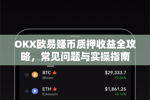 OKX欧易赚币质押收益全攻略，常见问题与实操指南