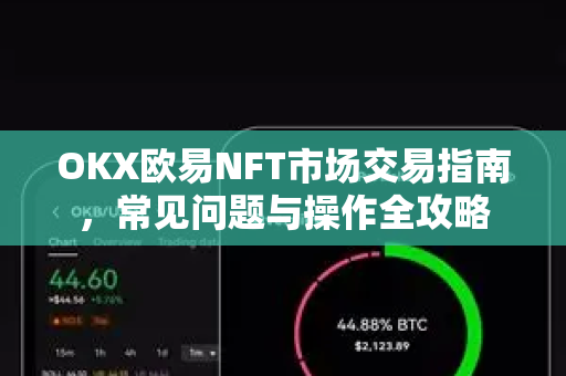 OKX欧易NFT市场交易指南，常见问题与操作全攻略