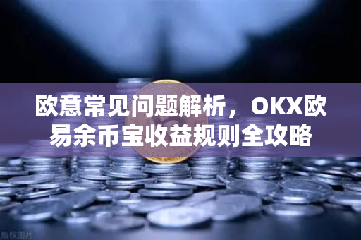 欧意常见问题解析，OKX欧易余币宝收益规则全攻略