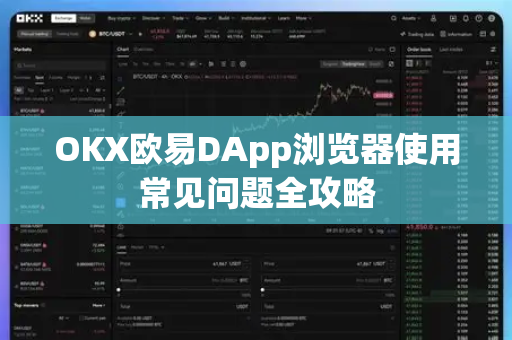 OKX欧易DApp浏览器使用常见问题全攻略