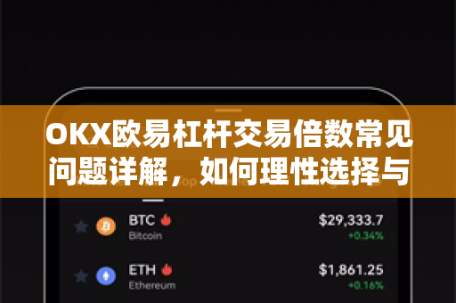 OKX欧易杠杆交易倍数常见问题详解，如何理性选择与规避风险？