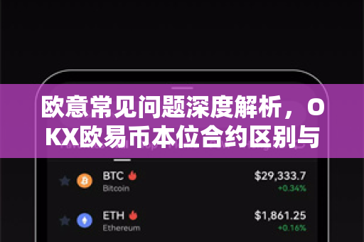 欧意常见问题深度解析，OKX欧易币本位合约区别与交易指南