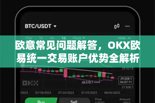 欧意常见问题解答，OKX欧易统一交易账户优势全解析
