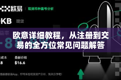 欧意详细教程，从注册到交易的全方位常见问题解答
