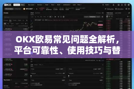 OKX欧易常见问题全解析，平台可靠性、使用技巧与替代平台推荐