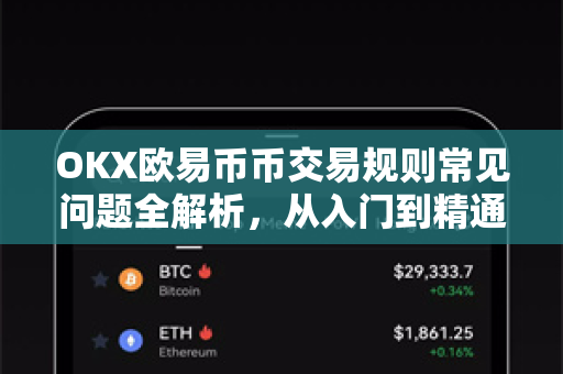 OKX欧易币币交易规则常见问题全解析，从入门到精通