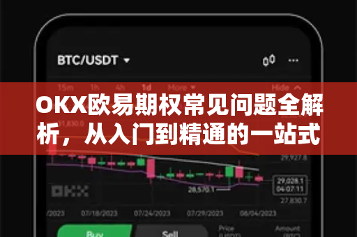 OKX欧易期权常见问题全解析，从入门到精通的一站式指南