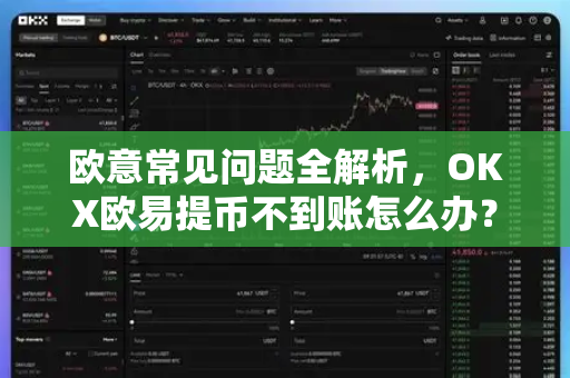 欧意常见问题全解析，OKX欧易提币不到账怎么办？
