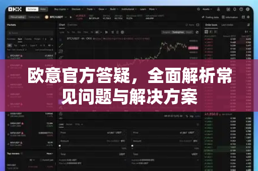 欧意官方答疑，全面解析常见问题与解决方案